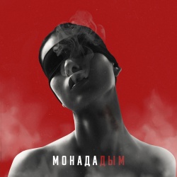Обложка трека "Дым - МОНАДА"