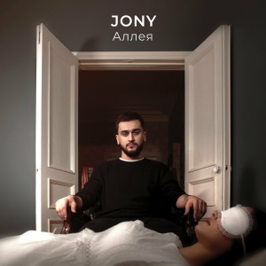 Обложка трека "Аллея - JONY"