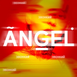 Обложка трека "Angel - ЗВОНКИЙ"