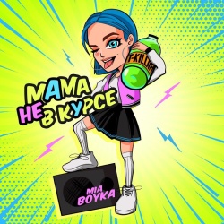 Обложка трека "Мама Не В Курсе - Миа БОЙКА & T-KILLAH"