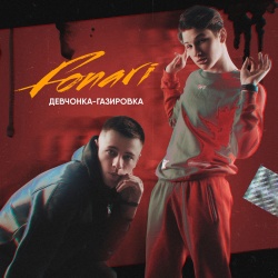 Обложка трека "Девчонка-Газировка - FONARI"