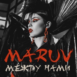 Обложка трека "Между Нами - MARUV"