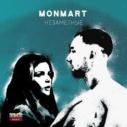 Обложка трека "Незаметные - MONMART"