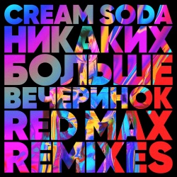 Обложка трека "Никаких Больше Вечеринок (Red Max rmx) - CREAM SODA"