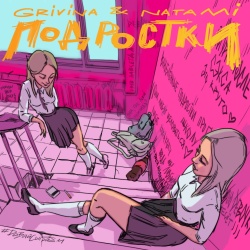 Обложка трека "Подростки - GRIVINA & NATAMI"
