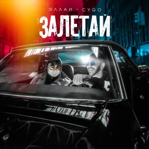 Обложка трека "Залетай - ЭЛЛАИ"