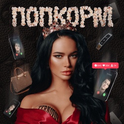 Обложка трека "Попкорм - TERNOVOY"