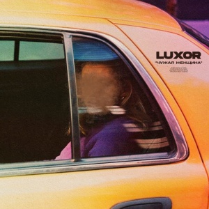 Обложка трека "Чужая Девочка - LUXOR"