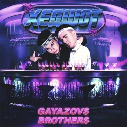 Обложка трека "Хедшот - GAYAZOVS BROTHERS"