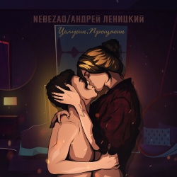 Обложка трека "Целуешь Прощаешь - NEBEZAO"