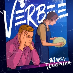 Обложка трека "Мама Говорила - VERBEE"