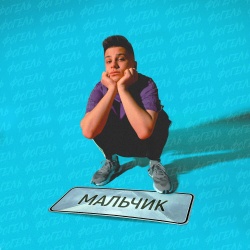 Обложка трека "Мальчик - ФОГЕЛЬ"