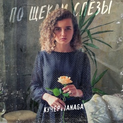 Обложка трека "По Щекам Слёзы - КУЧЕР"