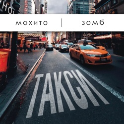 Обложка трека "Такси - МОХИТО"
