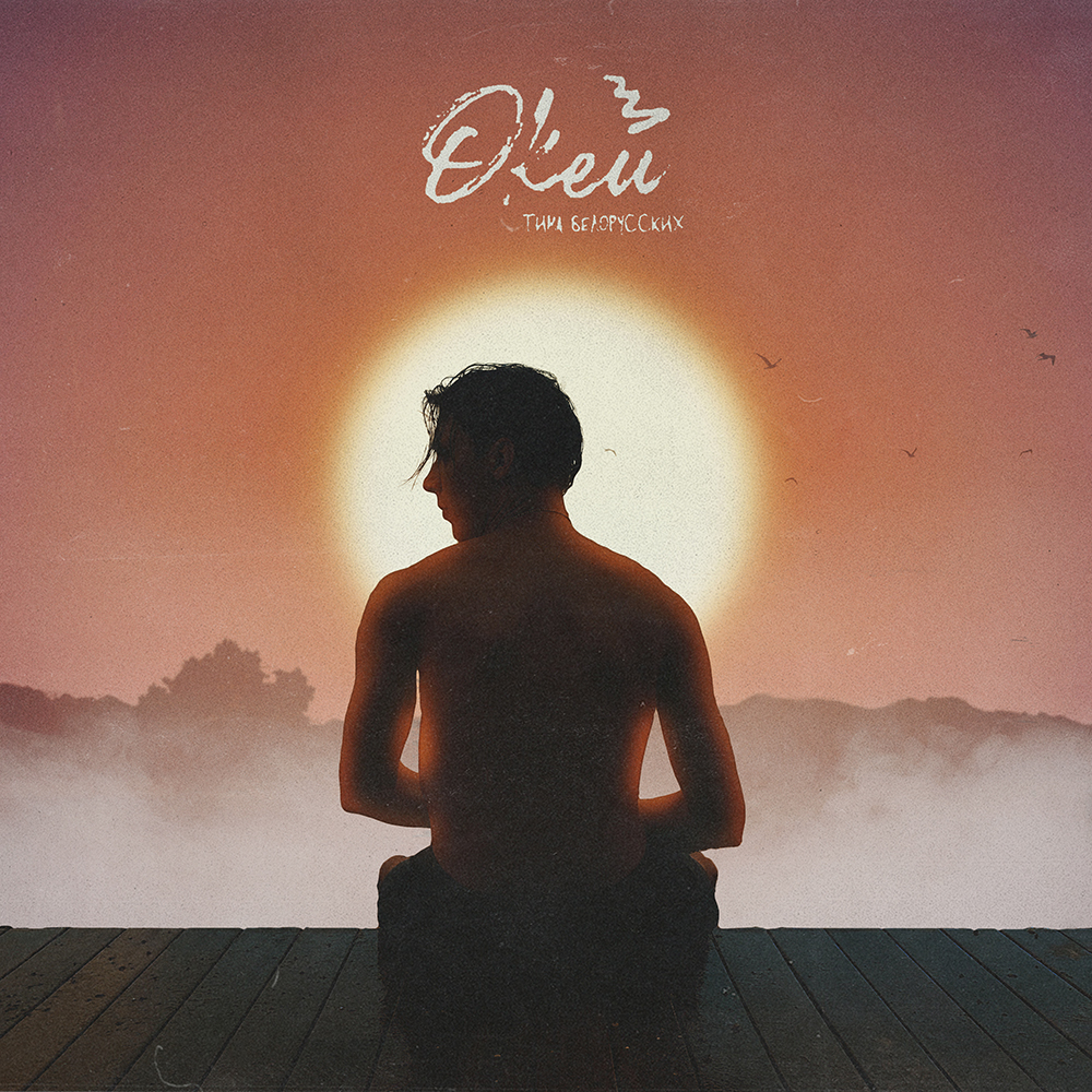 Тима БЕЛОРУССКИХ - Окей