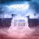 ПИЦЦА - По Краям