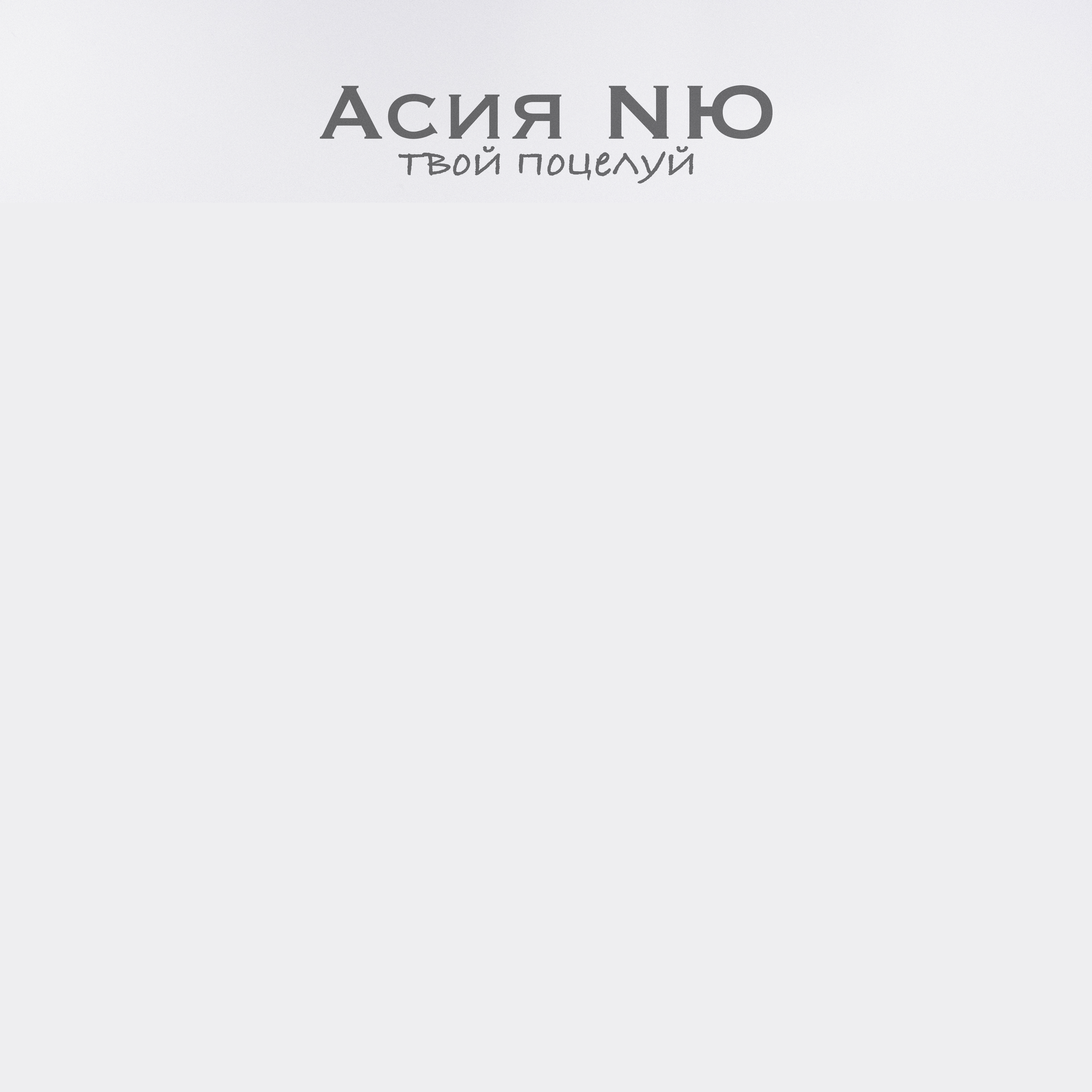 АСИЯ - Твой Поцелуй