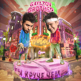GAYAZOVS BROTHERS - Ты Круче Чем