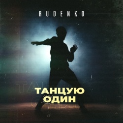 Обложка трека "Танцую Один - Leonid RUDENKO"