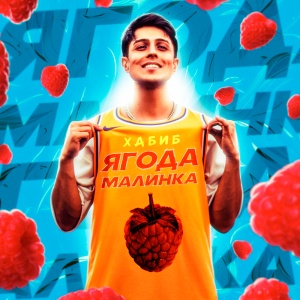 Обложка трека "Ягода Малинка - ХАБИБ"