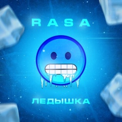 Обложка трека "Ледышка - RASA"
