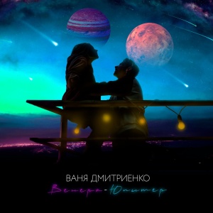 Обложка трека "Венера-Юпитер - Ваня ДМИТРИЕНКО"