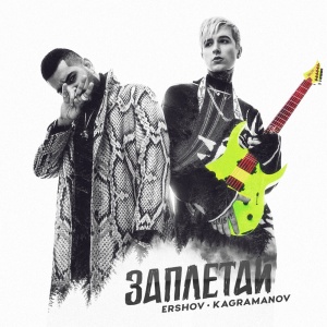 Обложка трека "Заплетай - ERSHOV"