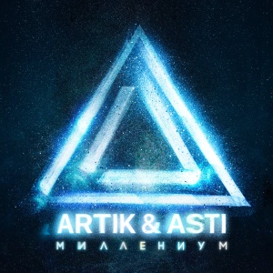 Обложка трека "Истеричка - ARTIK & ASTI"