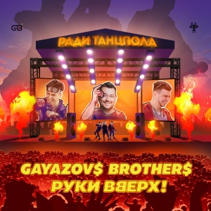 Обложка трека "Ради Танцпола - GAYAZOV$ BROTHER$"