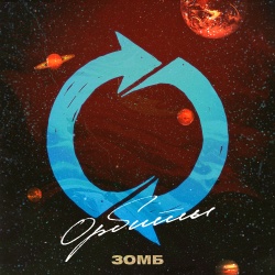 Обложка трека "Орбиты - ЗОМБ"