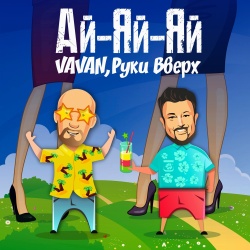 Обложка трека "Ай-Яй-Яй - VAVAN"