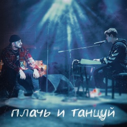 Обложка трека "Плачь И Танцуй - ХАНЗА"