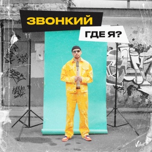 Обложка трека "Где Я - ЗВОНКИЙ"
