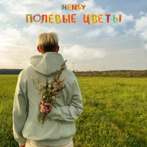 Обложка трека "Полевые Цветы - HENSY"