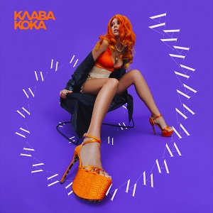 Обложка трека "Лалала - Клава КОКА"