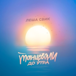 Обложка трека "Танцевали До Утра - Лёша СВИК"