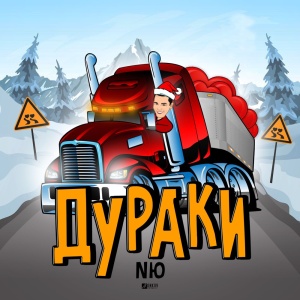 Обложка трека "Дураки - NЮ"