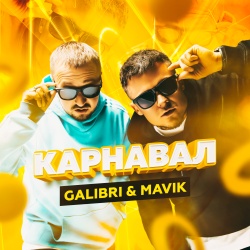Обложка трека "Карнавал - GALIBRI"