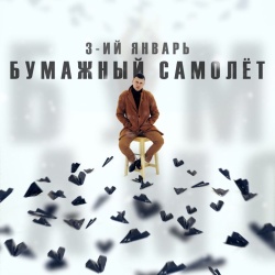 Обложка трека "Бумажный Самолет - 3-ИЙ ЯНВАРЬ"