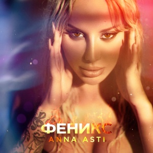 Обложка трека "По Барам - Anna ASTI"