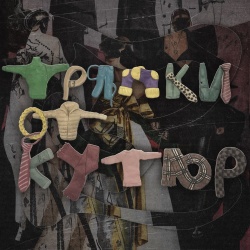 Обложка трека "Тряпки От Кутюр - МОТ"