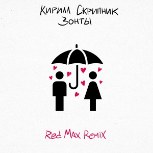 Обложка трека "Зонты (Red Max rmx) - Кирилл СКРИПНИК"