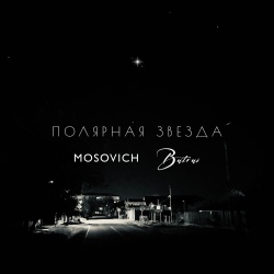 Обложка трека "Полярная Звезда - MOSOVICH"