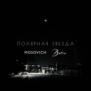 Обложка трека "Полярная Звезда - MOSOVICH"