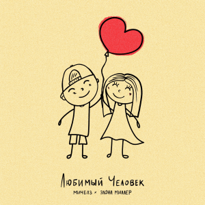 Обложка трека "Любимый Человек - МИЧЕЛЗ"