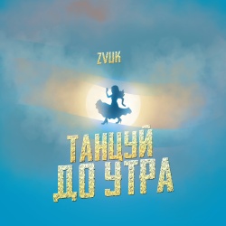 Обложка трека "Танцуй До Утра - ZVUK"