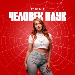 Обложка трека "Человек Паук - POLI"