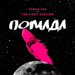 Обложка трека "Помада - VESNA305"