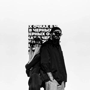 Обложка трека "В Черных Очках - HAMMALI"