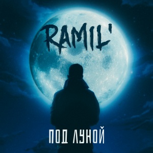 Обложка трека "Под Луной - RAMIL’"
